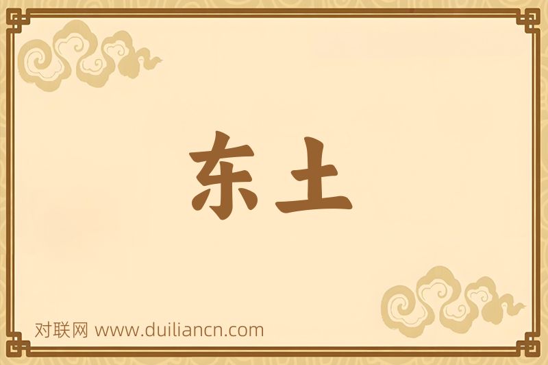 东土词语的意思