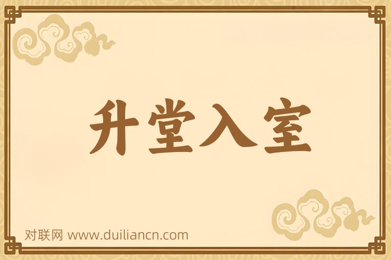 升堂入室词语的意思