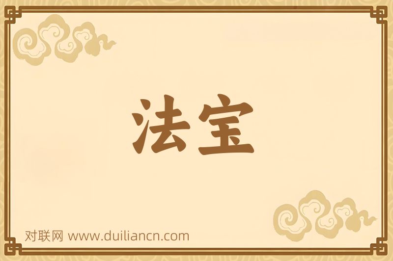 法宝词语的意思