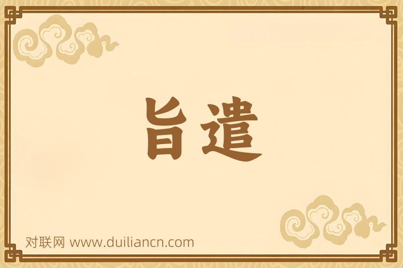 旨遣词语的意思