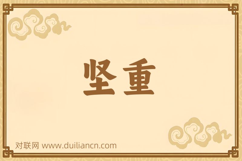 坚重词语的意思