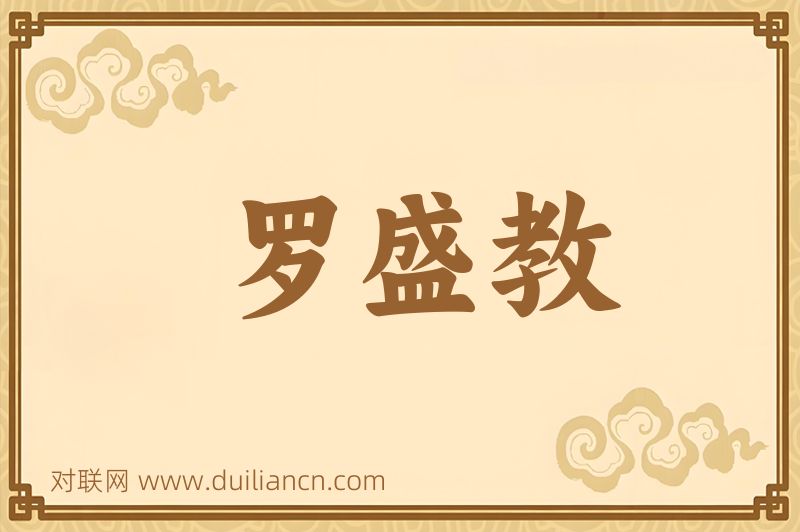 罗盛教词语的意思