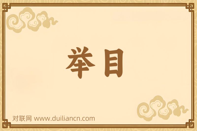 举目词语的意思