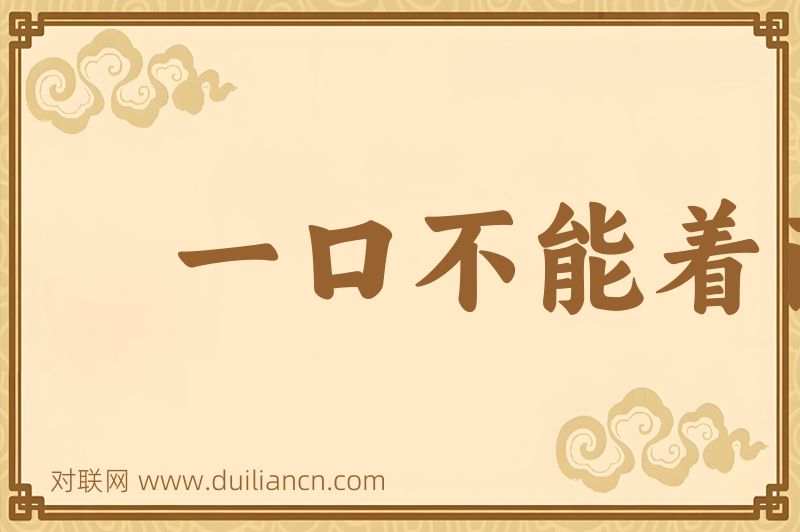 一口不能着两匙词语的意思