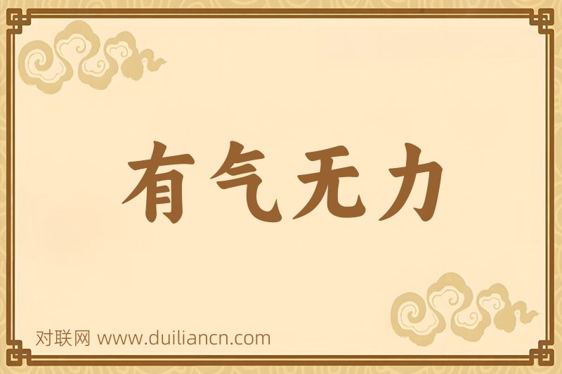 有气无力词语的意思
