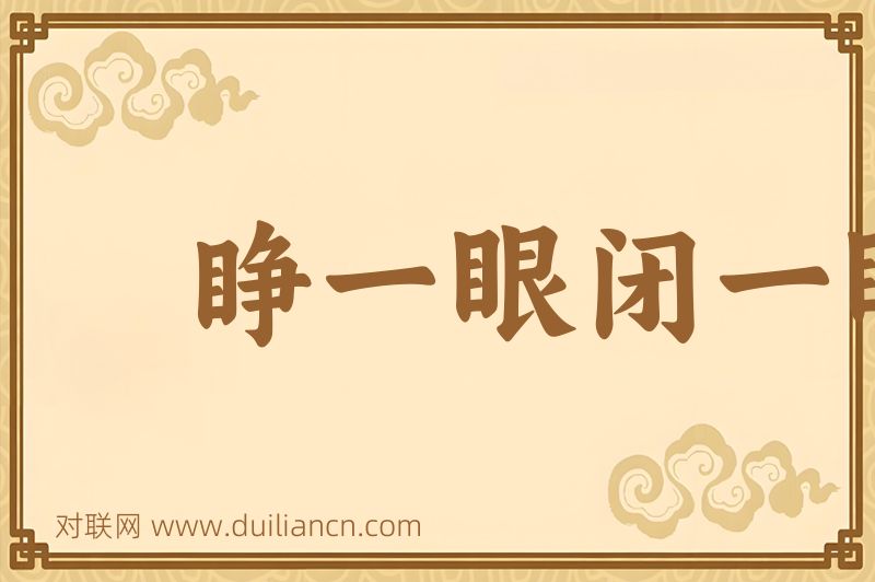 睁一眼闭一眼词语的意思