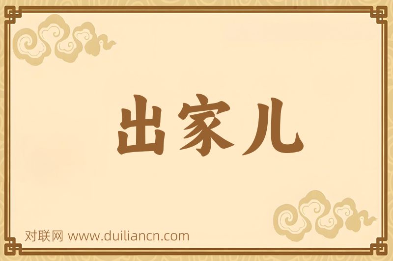 出家儿词语的意思