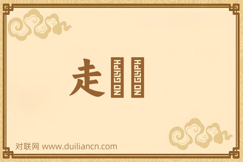 走蹓蹓词语的意思