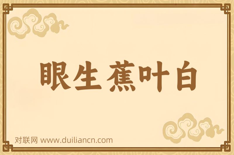 眼生蕉叶白词语的意思