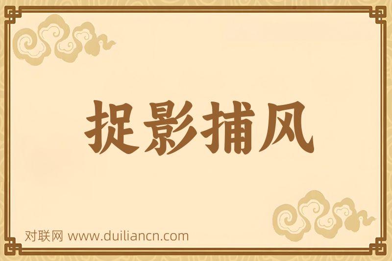 捉影捕风词语的意思