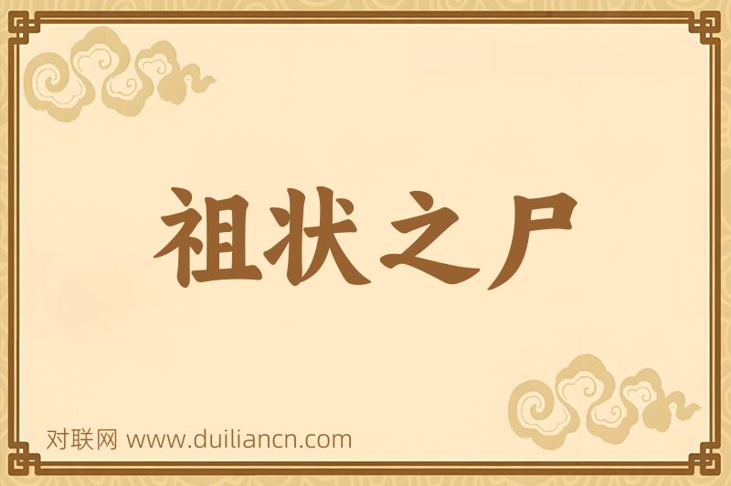 祖状之尸词语的意思