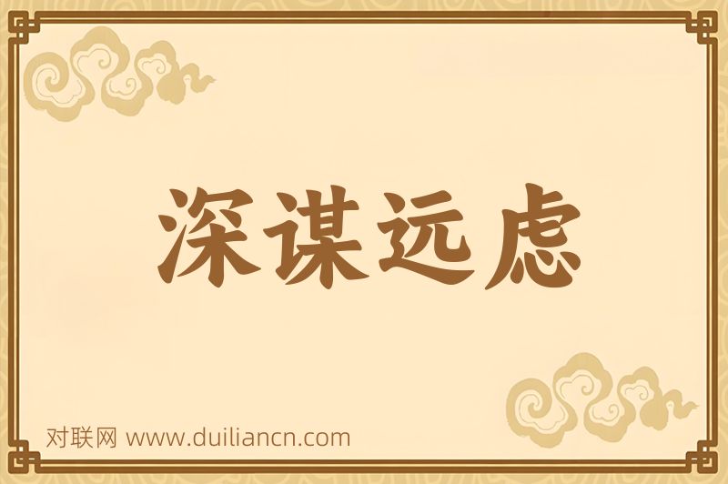 深谋远虑词语的意思