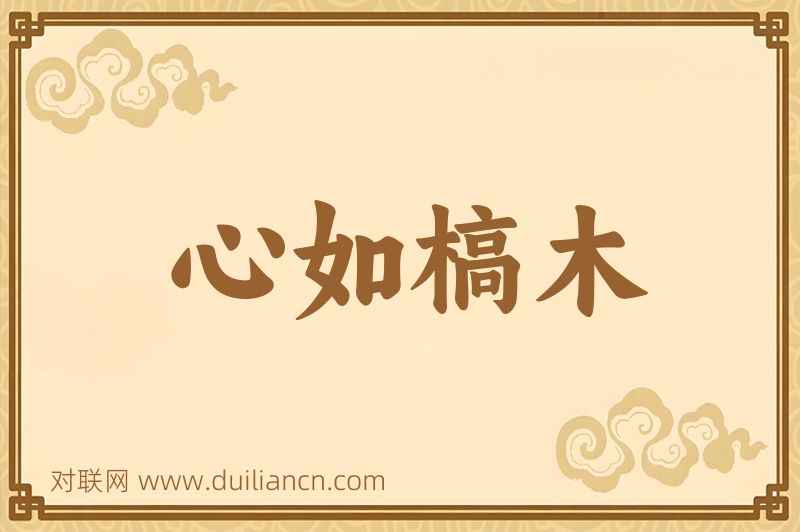 心如槁木词语的意思