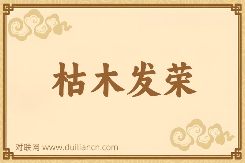 枯木发荣词语的意思