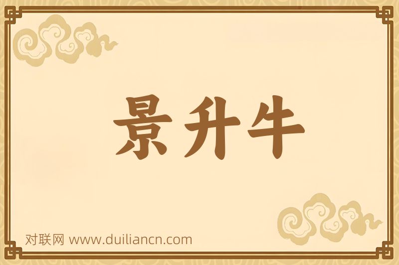 景升牛词语的意思