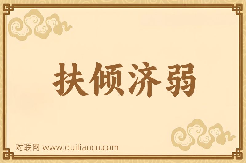 扶倾济弱词语的意思