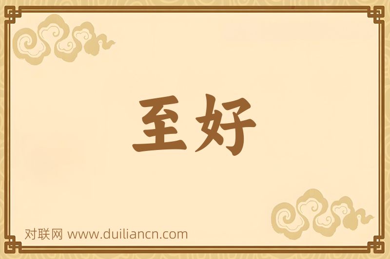 至好词语的意思