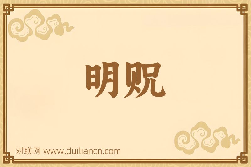 明贶词语的意思