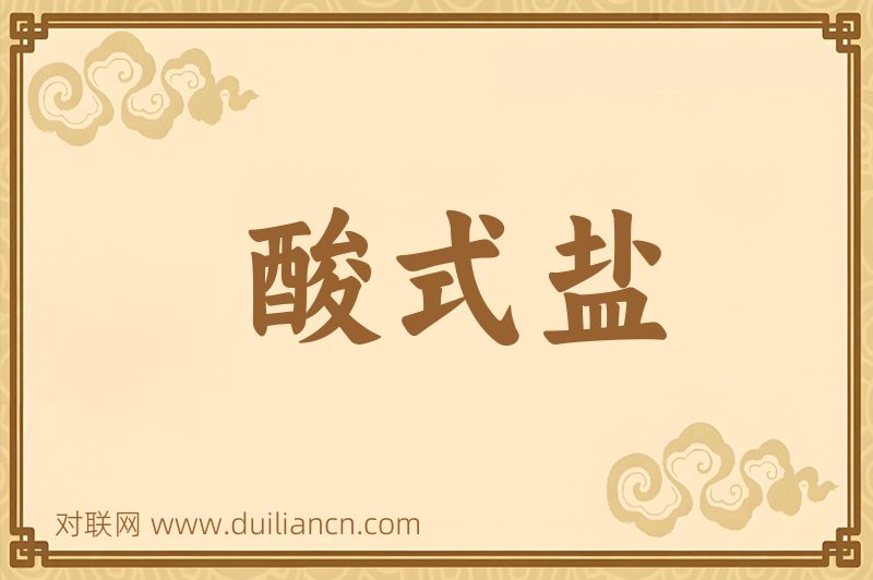 酸式盐词语的意思