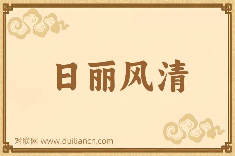 日丽风清词语的意思