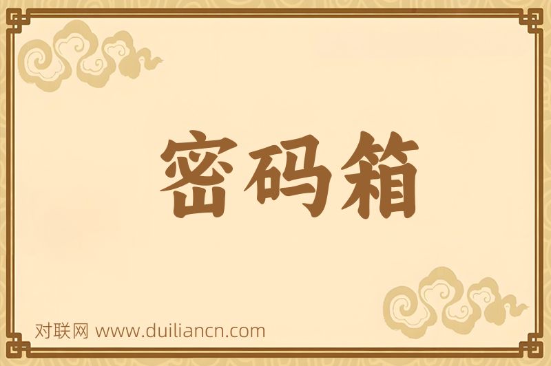 密码箱词语的意思