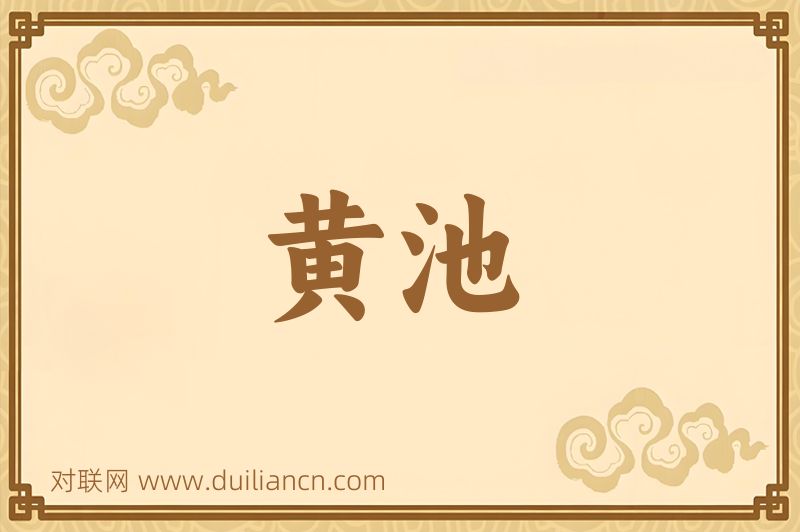 黄池词语的意思