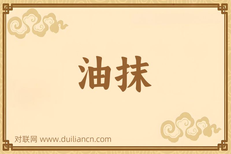 油抹词语的意思