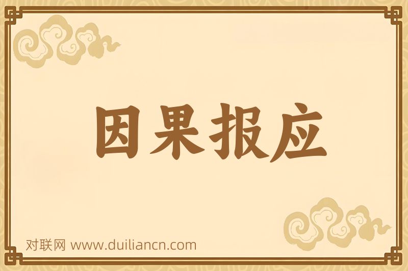 因果报应词语的意思