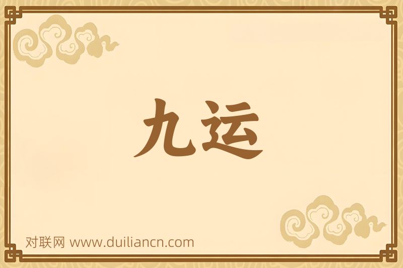 九运词语的意思