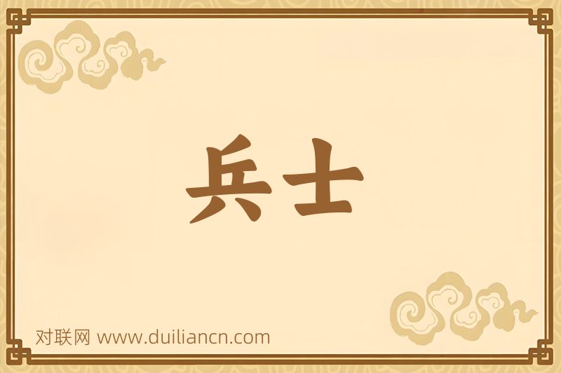 兵士词语的意思