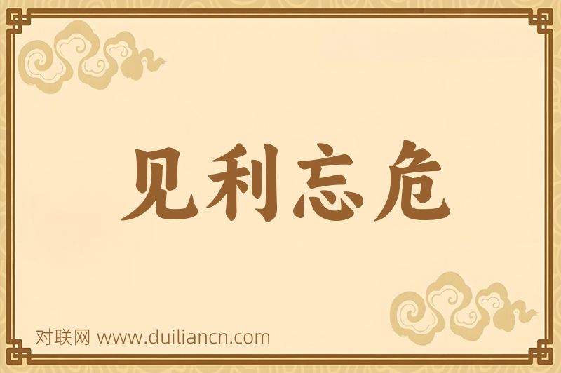 见利忘危词语的意思