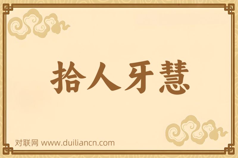 拾人牙慧词语的意思