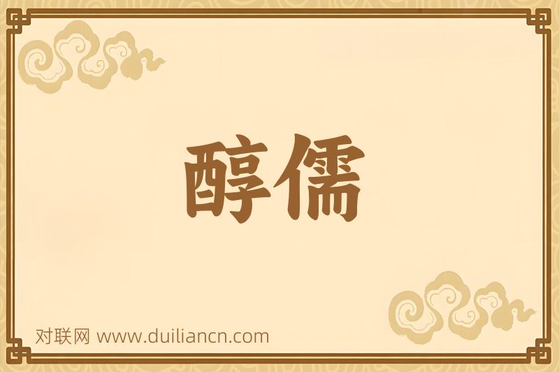 醇儒词语的意思