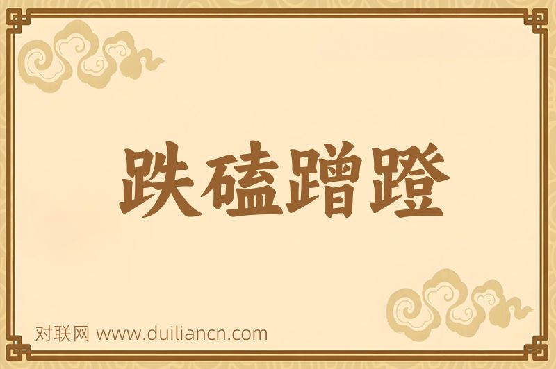 跌磕蹭蹬词语的意思