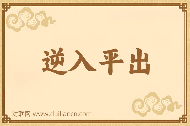 逆入平出词语的意思