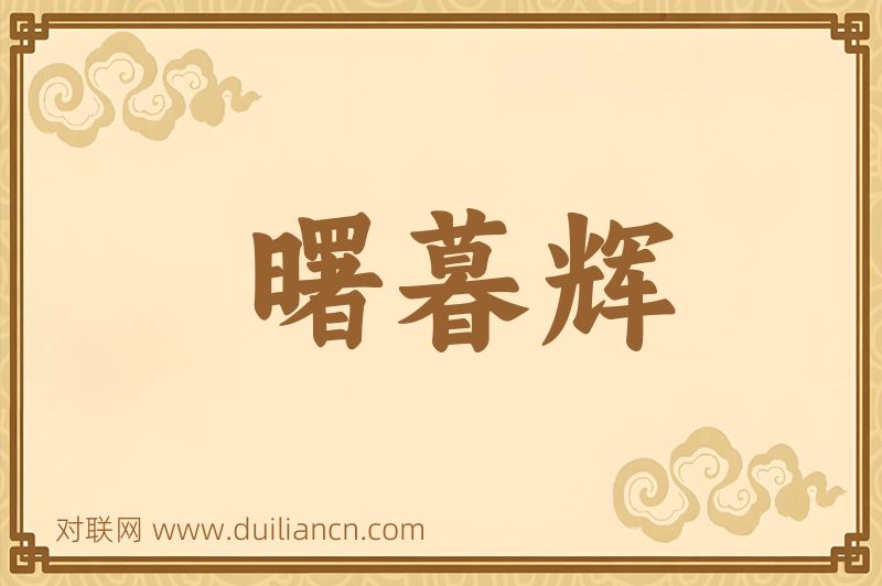 曙暮辉词语的意思