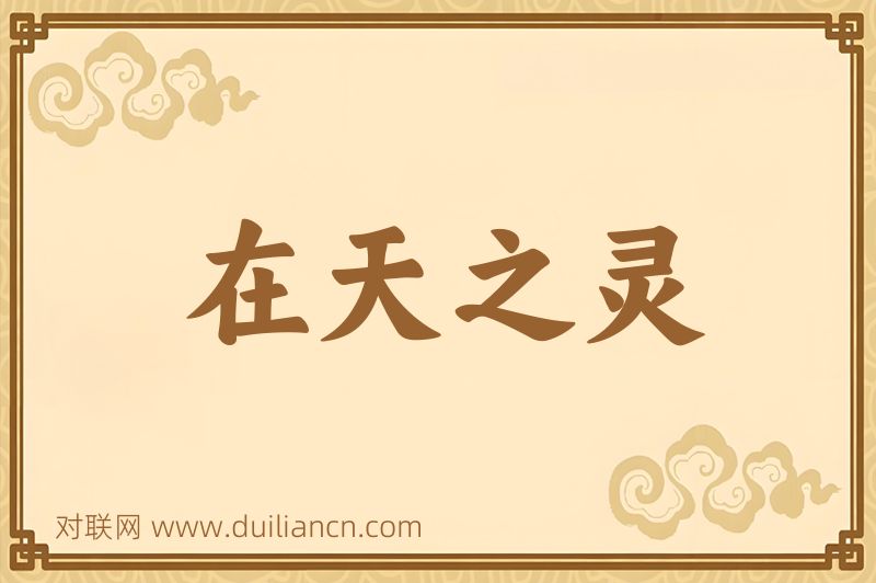 在天之灵词语的意思
