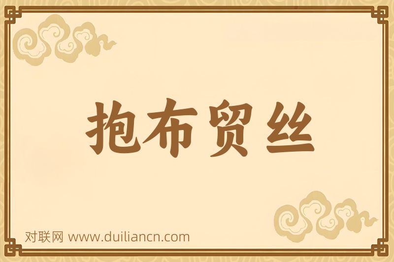 抱布贸丝词语的意思