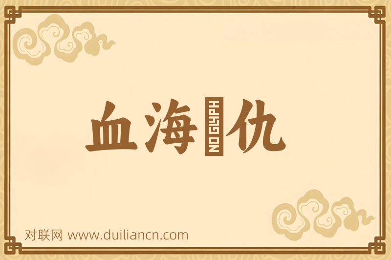 血海寃仇词语的意思