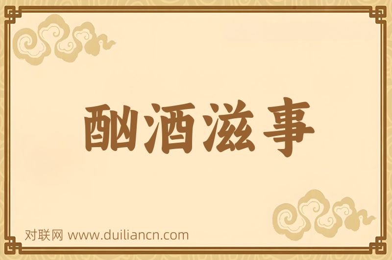 酗酒滋事词语的意思