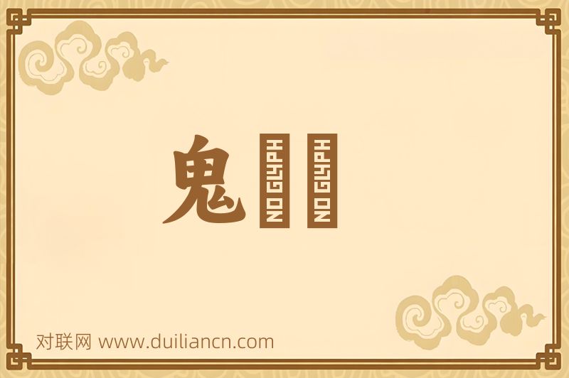 鬼蒟蒻词语的意思