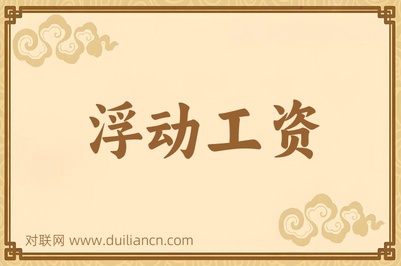 浮动工资词语的意思