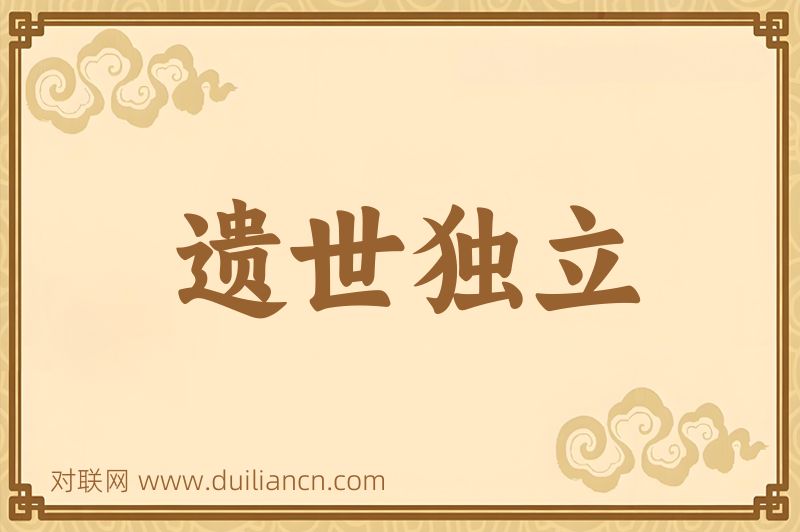 遗世独立词语的意思
