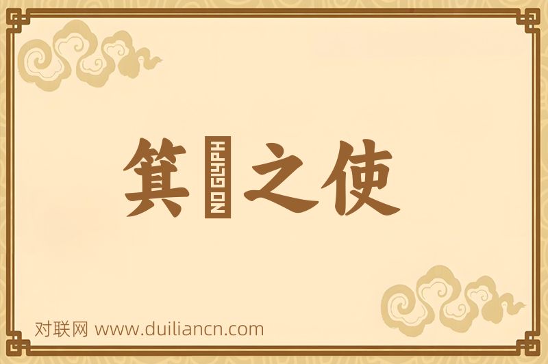 箕箒之使词语的意思