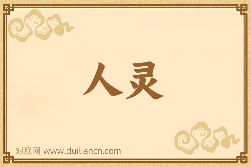 人灵词语的意思