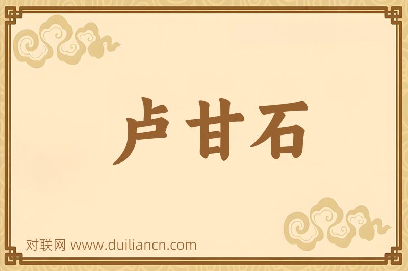 卢甘石词语的意思