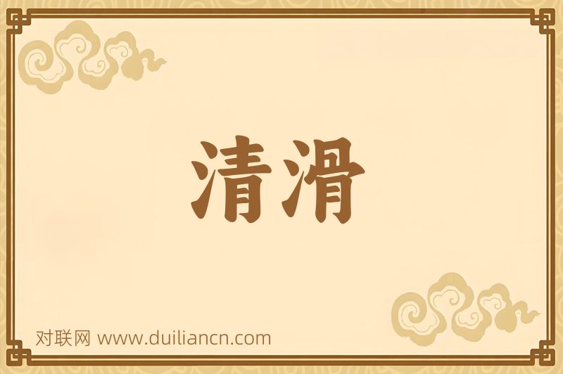 清滑词语的意思