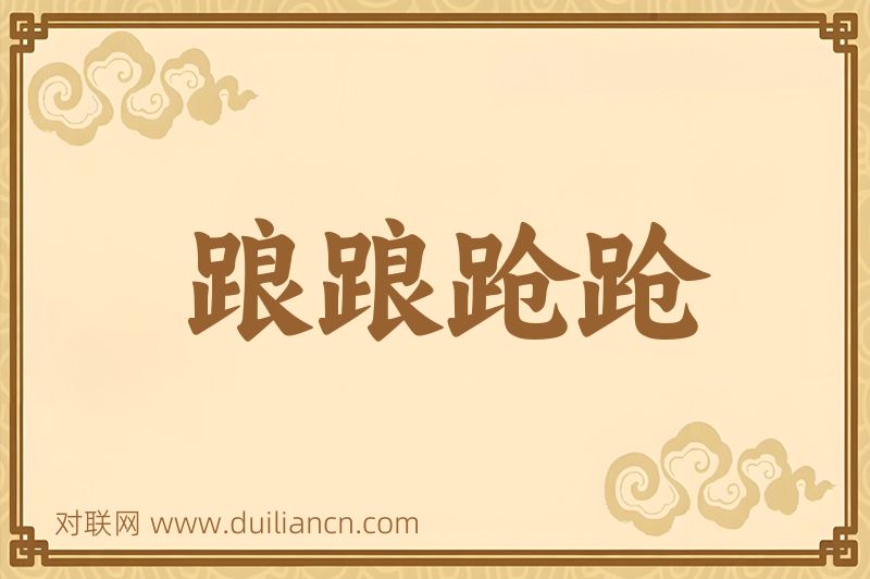 踉踉跄跄词语的意思