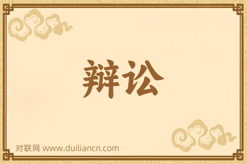 辩讼词语的意思