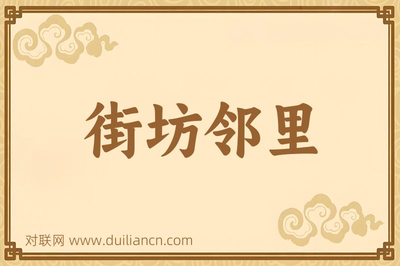 街坊邻里词语的意思